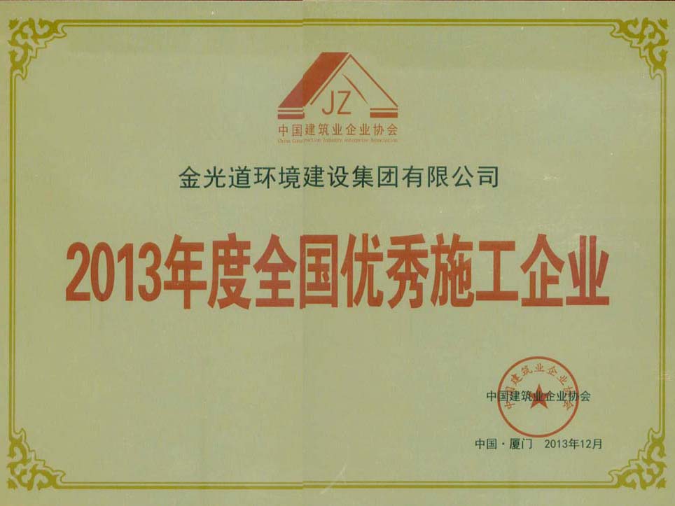 2013年度全國(guó)優(yōu)秀施工企業(yè) 